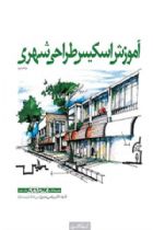 کتاب آموزش اسکیس طراحی شهری (جلد ۵) - احسان دانش‌فر، مرتضی صدیق