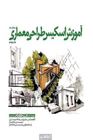 کتاب آموزش اسکیس طراحی معماری (جلد۴)
