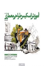 آموزش اسکیس طراحی معماری (جلد۴) - مرتضی صدیق، باقر حسینی