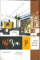 عمارانه آرتور جلد 2، مرجع کامل آموزش طراحی پلان، نما، مقطع - آرتور امید آذری