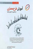 آموزش طرح معماری از کانسپت تا فرم و فضا - آرتور امید آذری