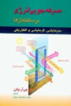 صرفه جویی انرژی در ساختمان ها سرمایشی، گرمایشی و الکتریکی - جی آر والترز