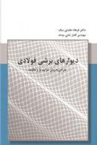 دیوارهای برشی فولادی طراحی به روش ضرایب بار و مقاومت - فرهاد عابدی نیک، گلنار ثنایی موحد