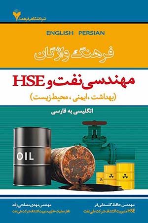 کتاب فرهنگ واژگان مهندسی نفت و HSE بهداشت ایمنی و محیط زیست