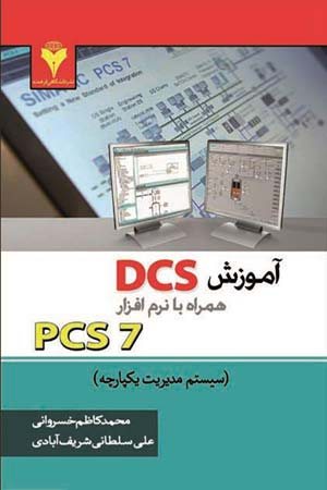 کتاب آموزش DCS همراه با نرم افزار PCS7 سیستم مدیریت یکپارچه