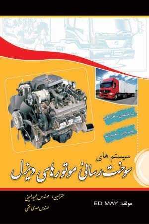 کتاب سیستم های سوخت رسانی موتورهای دیزل