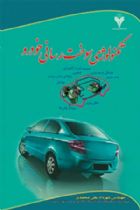 تکنولوژی سوخت رسانی خودرو - مهرداد علی محمدی