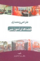 طراحی و معماری فضاهای آموزشی - رضا شاطریان