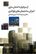 از سیر تا پیاز ساختمان سازی اجرای ساختمان های فولادی (مطابق بر ضوابط کاملا اجرایی کارگاهی ) - امیر سرمد نهری
