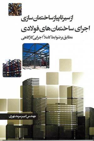 کتاب از سیر تا پیاز ساختمان سازی اجرای ساختمان های فولادی (مطابق بر ضوابط کاملا اجرایی کارگاهی )