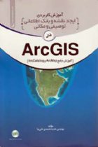 آموزش کاربردی ایجاد نقشه و بانک اطلاعاتی توصیفی و مکانی در ArcGIS - مهندس حدیث صمدی علی نیا