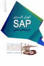 آموزش کاربردی SAP با پروژه های عملی - سید صادق علوی