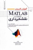 آموزش کاربردی MATLAB برای مهندسی نقشه برداری - مهندس سیدمختار دشتی خویدک، مهندس مسلم عباسی، مهندس حسین حقی