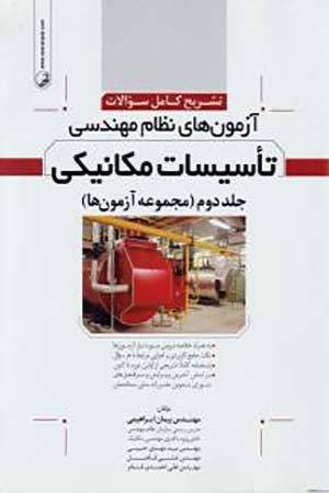 کتاب تشریح سوالات آزمون‌ های نظام مهندسی تاسیسات مکانیکی (دوره‌ ای) جلد دوم