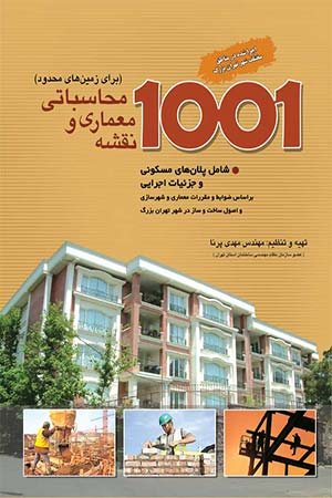 کتاب 1001 نقشه معماری و محاسباتی