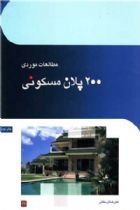 مطالعات موردی 200 پلان مسکونی - علیرضا لرستانی