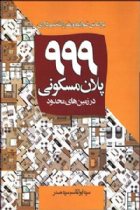 999 پلان مسکونی در زمین های محدود - مهندس سید ابوالقاسم سید صدر
