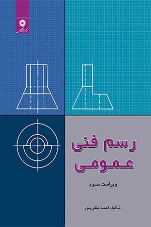 کتاب رسم فنی عمومی متقی پور