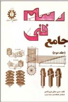 رسم فنی جامع جلد 2 - حسین جمالی فیروزآبادی