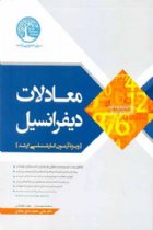 معادلات دیفرانسیل - مسعود مهدیان، مجید فرقانی