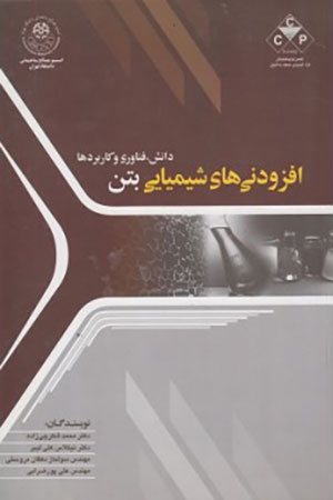 کتاب افزودنی های شیمیایی بتن: دانش، فناوری و کاربردها