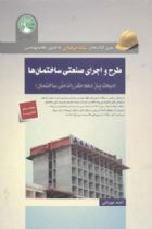 طرح و اجرای صنعتی ساختمان ها(مبحث 11 ویرایش جدید) - احمد جوزدانی