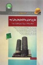 طرح و اجرای ساختمان های بتن آرمه(بانک سوالات - ویژۀ نظارت و اجرا) - احمد جوزدانی