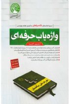 واژه یاب حرفه ای آزمون اجرا  مکمل واژه یاب اجرا - احمد جوزدانی