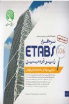 نرم افزار Etabs 2016 زیر ذره بین (طراحی ساختمان های فولادی- جلد 2) - محمد آهنگر،محمدعلی تجلی، محمد حبیب نیا