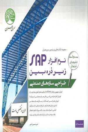 کتاب نرم افزار SAP زیر ذره بین جلد اول (طراحی سازه های صنعتی)