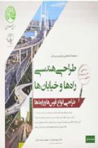 طراحی هندسی راه ها و خیابان ها - محمود صفارزاده ، محمد شاکری