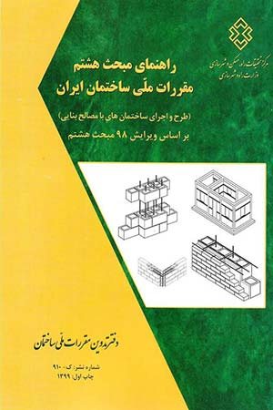 کتاب راهنمای مبحث هشتم (ویرایش98) مقررات ملی ساختمان ایران
