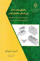 راهنمای مبحث هشتم (ویرایش98) مقررات ملی ساختمان ایران - دفتر تدوین مقررات ملی ساختمان