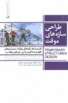 طراحی سازه های موقت - مهندس بهمن سبحانی