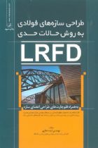 طراحی سازه های فولادی به روش حالات حدی LRFD به همراه فلوچارت های طراحی اعضای سازه - مهندس ایده نمازی