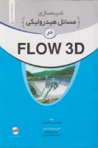 شبیه سازی مسائل هیدرولیکی در FLOW 3D - مهندس فیروز قاسم زاده
