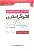 سوالات چهار گزینه ای و نکات جامع فتوگرامتری (به همراه شرح کامل مطالب درسی) - مهندسی سعید حاجی آقاجانی