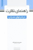 راهنمای نظارت در طرح های عمرانی - مهندس محمد علی فرشادفر