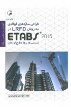 طراحی سازه‌ های فولادی به روش LRFD در Etabs 2018 (بررسی 16 پروژه طرح لرزه ای) - مهندس مهدی ترابی