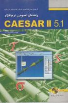راهنمای عمومی نرم افزار CAESAR II 5.1 - احمد اکبرزاده