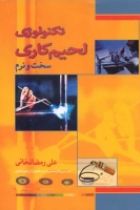 تکنولوژی لحیم‌کاری (نرم و سخت) - علی رمضانخانی