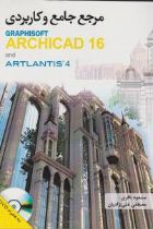 مرجع جامع و کاربردی GRAPHISOFT ARCHICAD 16 and ARTLANTIS 4 - مسعود باقری، مصطفی علی نژادیان