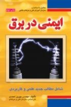 ایمنی در برق : ( شامل مطالب جدید علمی و کاربردی) - بهروز احمدی