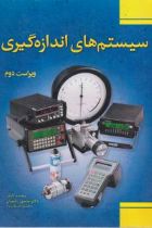 سیستمهای اندازه‌ گیری - منصور رفیعیان