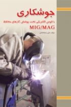 جوشکاری با قوس الکتریکی تحت پوشش گازهای محافظ MIG / MAG - علی رمضانخانی