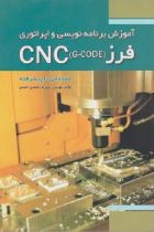 آم‍وزش‌ ب‍رن‍ام‍ه‌ ن‍وی‍س‍ی‌ و اپ‍رات‍وری‌ ف‍رز ‎G - CODE‬ CNC ‬(مقدماتی تا پیشرفته) - علیرضا محمدی احمدی