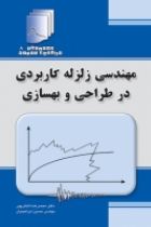 دستنامه مهندسی زلزله 8:مهندسی زلزله کاربردی در طراحی و بهسازی - محمدرضا تابش پور، حسین ابراهیمیان