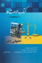 کتاب حوادث کار (1 ) : حقوقی و فنی - محمد اصابتی