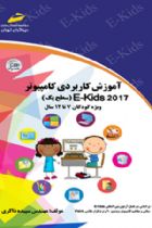 آموزش کاربردی کامپیوتر 2017 EKIDS سطح یک ویژه کودکان ۷ تا ۱۲ سال - سپیده ذاکری