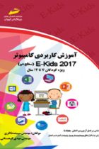 آموزش کاربردی کامپیوتر 2017 EKIDS سطح دو ویژه کودکان ۷ تا ۱۲ سال - سپیده ذاکری ، مهدی کوهستانی